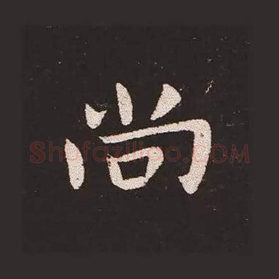 尚毛笔楷书写法,摘自三国钟繇宣示表