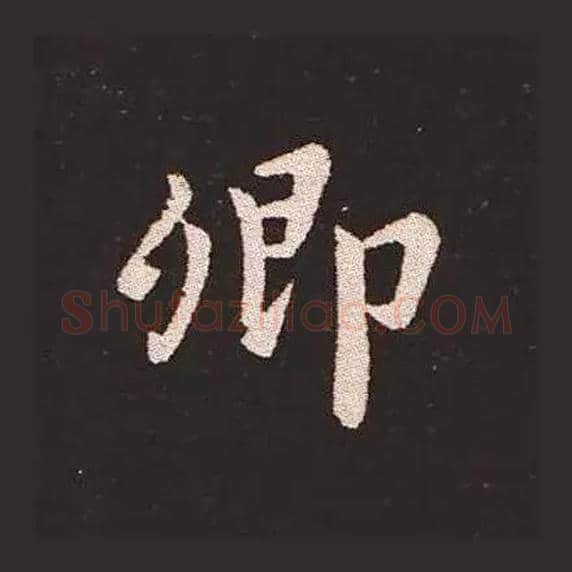 卿毛笔楷书写法,摘自三国钟繇宣示表