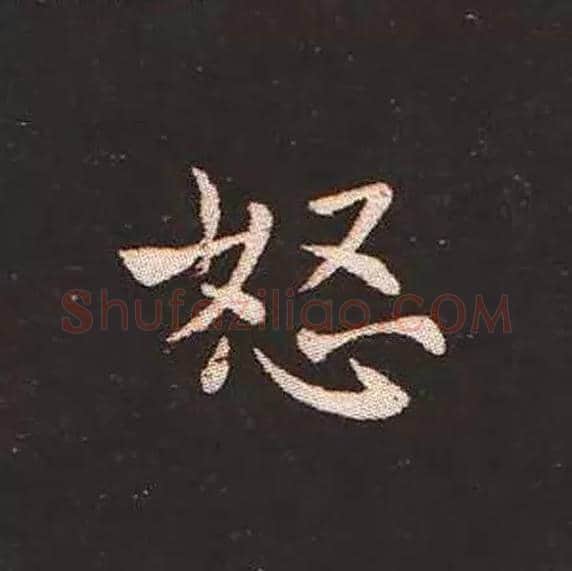 怒毛笔楷书写法,摘自三国钟繇宣示表