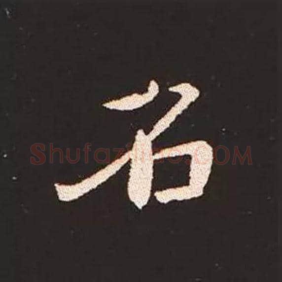 名毛笔楷书写法,摘自三国钟繇宣示表