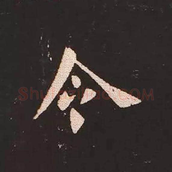 令毛笔楷书写法,摘自三国钟繇宣示表