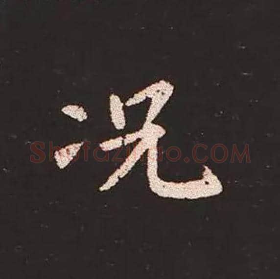 况毛笔楷书写法,摘自三国钟繇宣示表