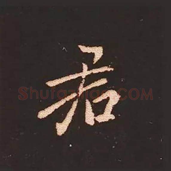 君毛笔楷书写法,摘自三国钟繇宣示表