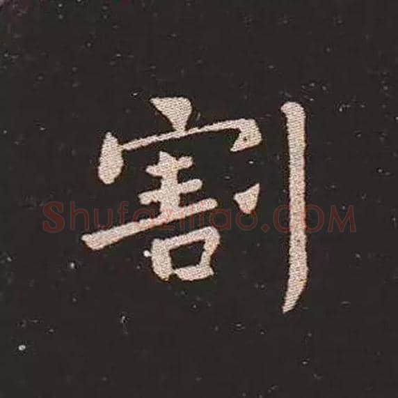 割毛笔楷书写法,摘自三国钟繇宣示表