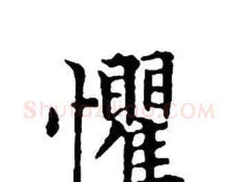 懼字文征明毛笔小楷写法,摘自文征明毛笔小楷作品