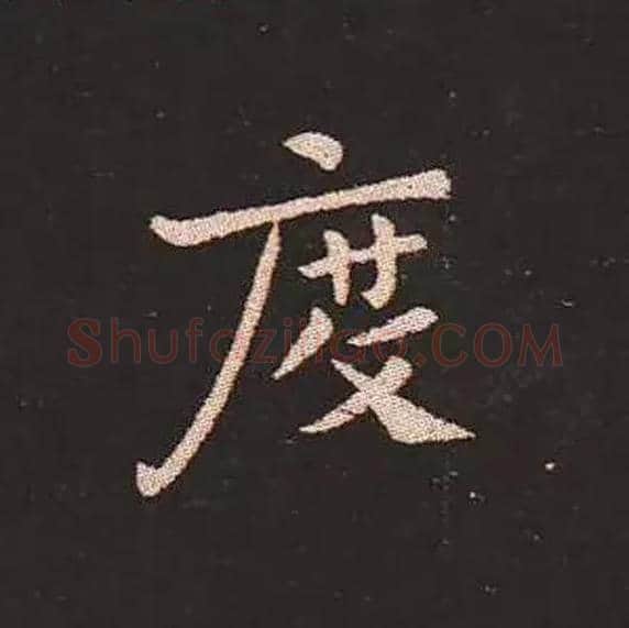 度毛笔楷书写法,摘自三国钟繇宣示表