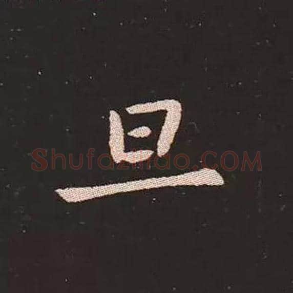 旦毛笔楷书写法,摘自三国钟繇宣示表
