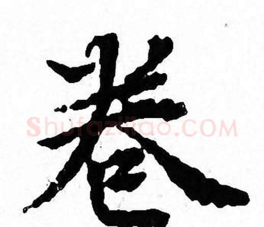 卷字文征明毛笔小楷写法,摘自文征明毛笔小楷作品