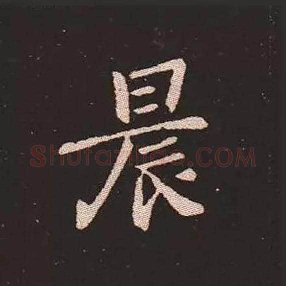 晨毛笔楷书写法,摘自三国钟繇宣示表