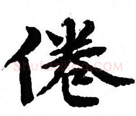 倦字文征明毛笔小楷写法,摘自文征明毛笔小楷作品