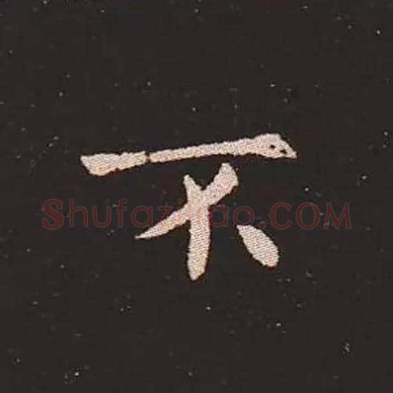 不毛笔楷书写法,摘自三国钟繇宣示表
