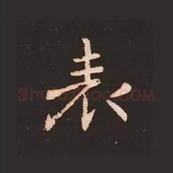 表毛笔楷书写法,摘自三国钟繇宣示表