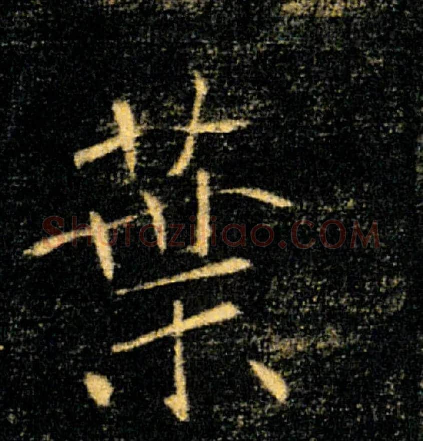 葉毛笔楷书写法,摘自唐褚遂良雁塔圣教序