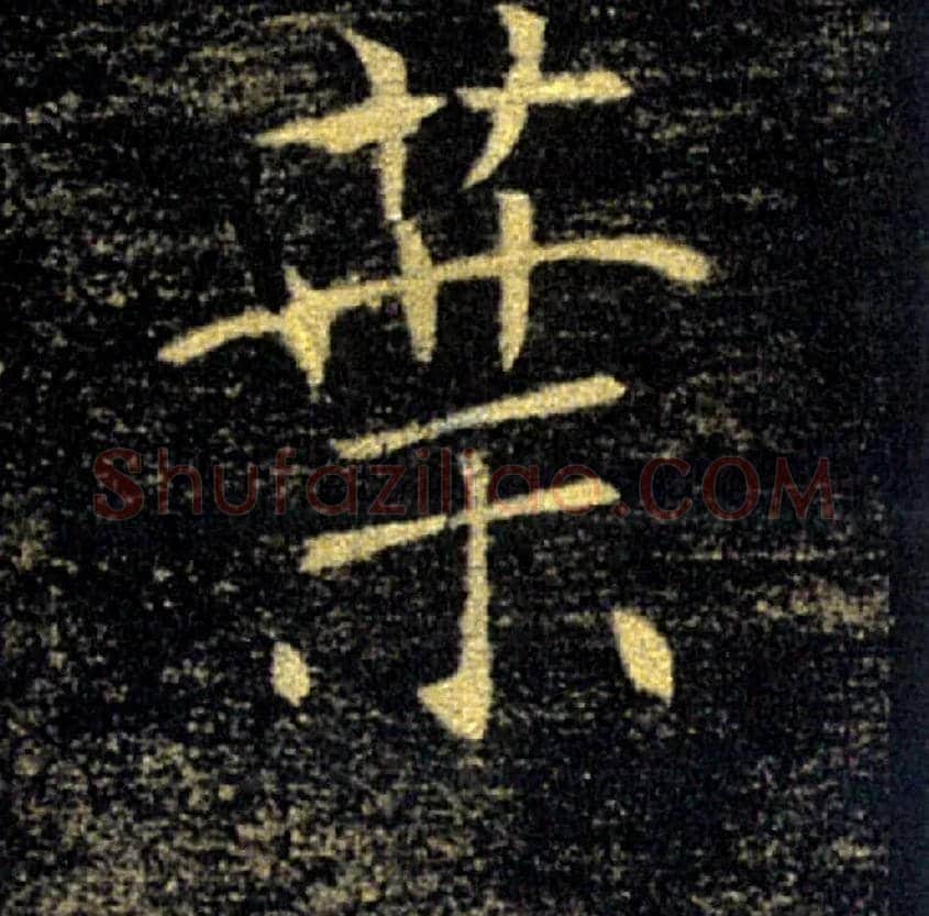 葉毛笔楷书写法,摘自唐褚遂良雁塔圣教序