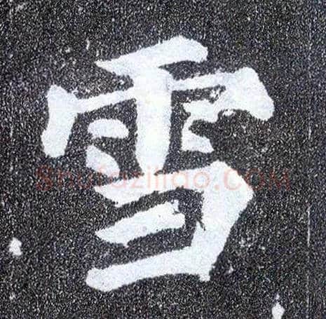 雪毛笔楷书写法,摘自唐颜真卿多宝塔碑