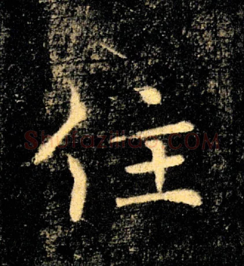 住毛笔楷书写法,摘自唐褚遂良雁塔圣教序