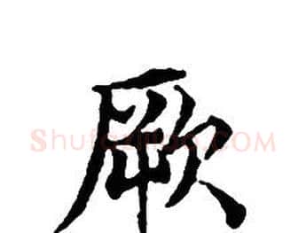厥字文征明毛笔小楷写法,摘自文征明毛笔小楷作品