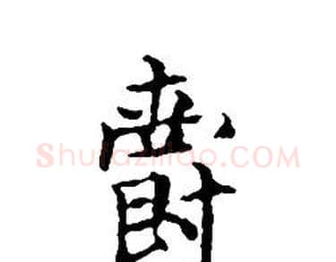 爵字文征明毛笔小楷写法,摘自文征明毛笔小楷作品