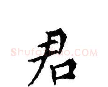 君字文征明毛笔小楷写法,摘自文征明毛笔小楷作品