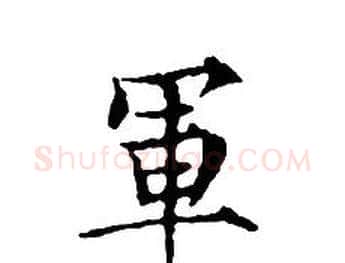 軍字文征明毛笔小楷写法,摘自文征明毛笔小楷作品