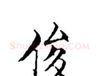 俊字文征明毛笔小楷写法,摘自文征明毛笔小楷作品