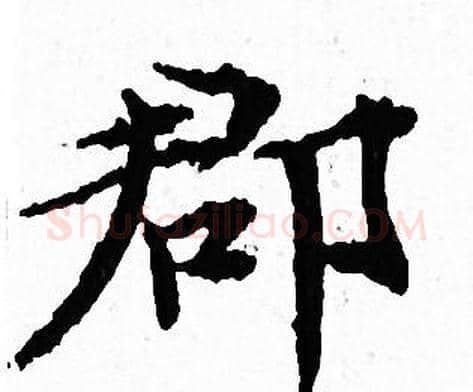 郡字文征明毛笔小楷写法,摘自文征明毛笔小楷作品
