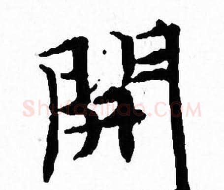 開字文征明毛笔小楷写法,摘自文征明毛笔小楷作品