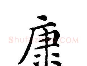 康字文征明毛笔小楷写法,摘自文征明毛笔小楷作品