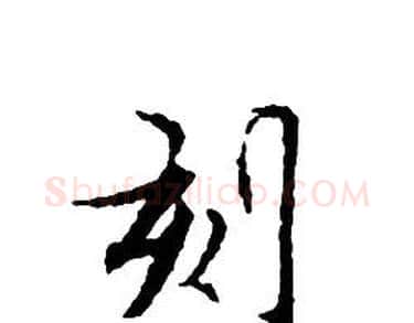 刻字文征明毛笔小楷写法,摘自文征明毛笔小楷作品