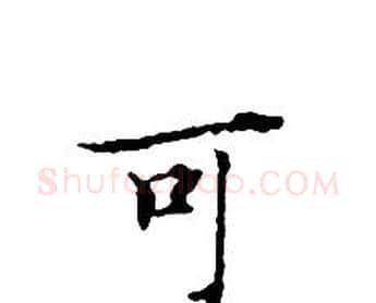 可字文征明毛笔小楷写法,摘自文征明毛笔小楷作品