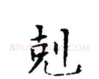 剋字文征明毛笔小楷写法,摘自文征明毛笔小楷作品