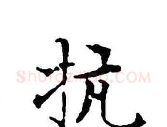 抗字文征明毛笔小楷写法,摘自文征明毛笔小楷作品