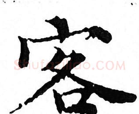 客字文征明毛笔小楷写法,摘自文征明毛笔小楷作品