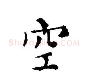 空字文征明毛笔小楷写法,摘自文征明毛笔小楷作品