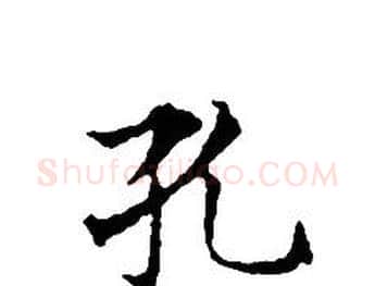 孔字文征明毛笔小楷写法,摘自文征明毛笔小楷作品