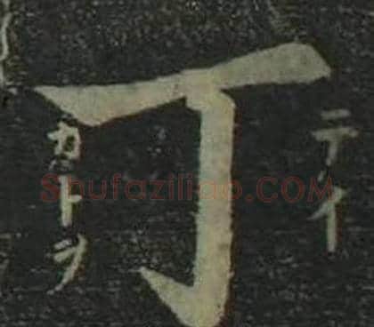 丁字姜立纲毛笔楷书书法写法,摘自四体千字文