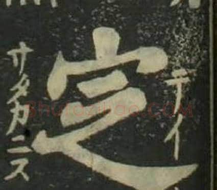 定字姜立纲毛笔楷书书法写法,摘自四体千字文