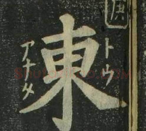 東字姜立纲毛笔楷书书法写法,摘自四体千字文