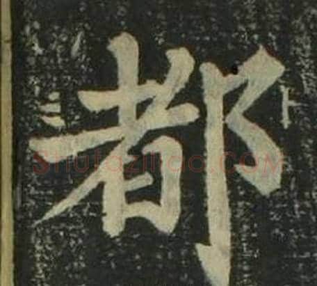 都字姜立纲毛笔楷书书法写法,摘自四体千字文