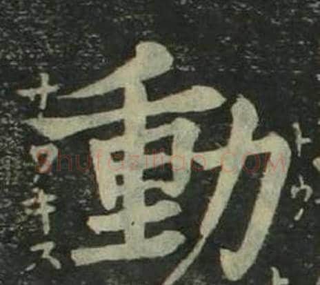 動字姜立纲毛笔楷书书法写法,摘自四体千字文