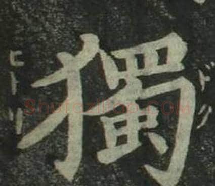獨字姜立纲毛笔楷书书法写法,摘自四体千字文