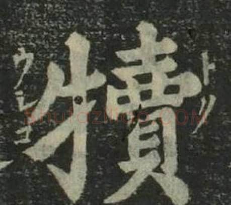 犢字姜立纲毛笔楷书书法写法,摘自四体千字文
