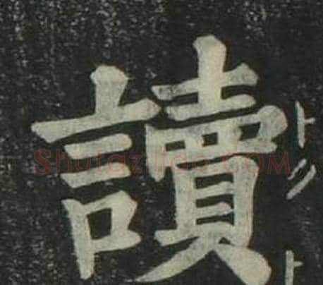讀字姜立纲毛笔楷书书法写法,摘自四体千字文