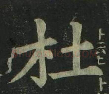 杜字姜立纲毛笔楷书书法写法,摘自四体千字文