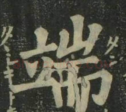 端字姜立纲毛笔楷书书法写法,摘自四体千字文