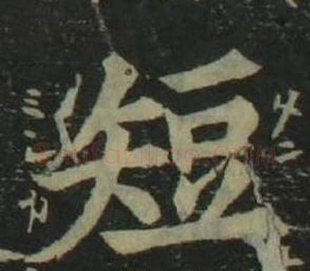 短字姜立纲毛笔楷书书法写法,摘自四体千字文
