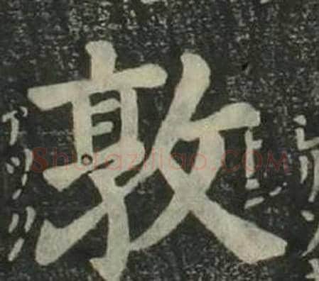 敦字姜立纲毛笔楷书书法写法,摘自四体千字文