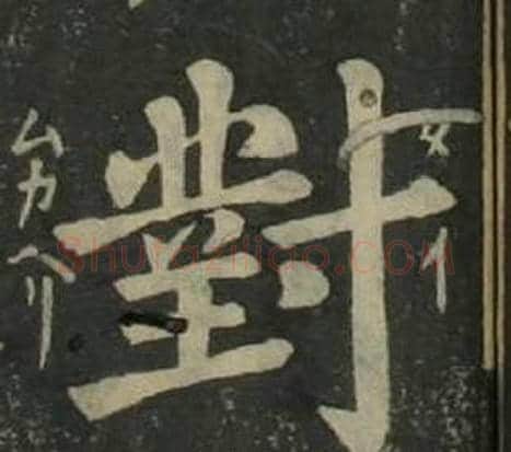 對字姜立纲毛笔楷书书法写法,摘自四体千字文