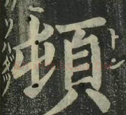 頓字姜立纲毛笔楷书书法写法,摘自四体千字文