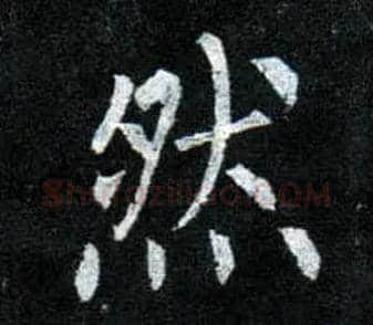 然毛笔楷书写法,摘自唐柳公权玄秘塔碑
